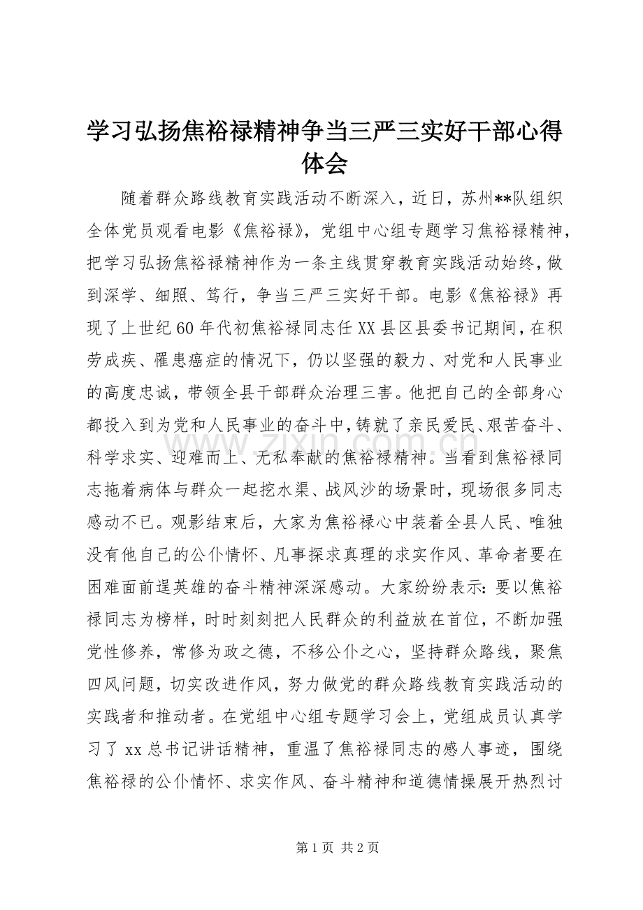 学习弘扬焦裕禄精神争当三严三实好干部心得体会.docx_第1页