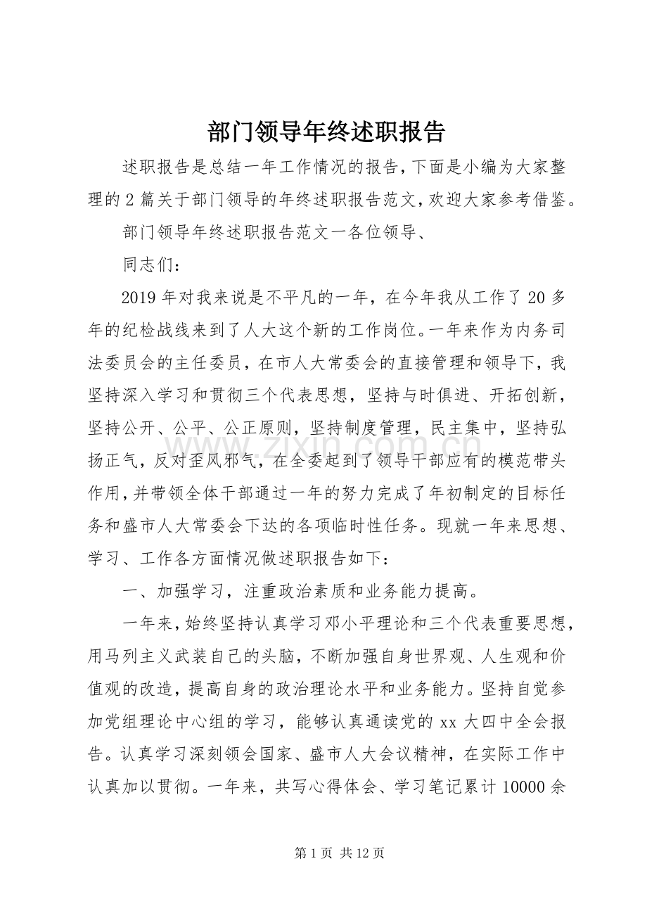 部门领导年终述职报告.docx_第1页