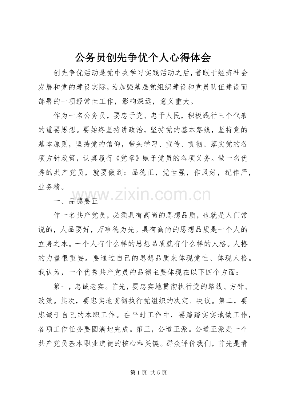 公务员创先争优个人心得体会.docx_第1页