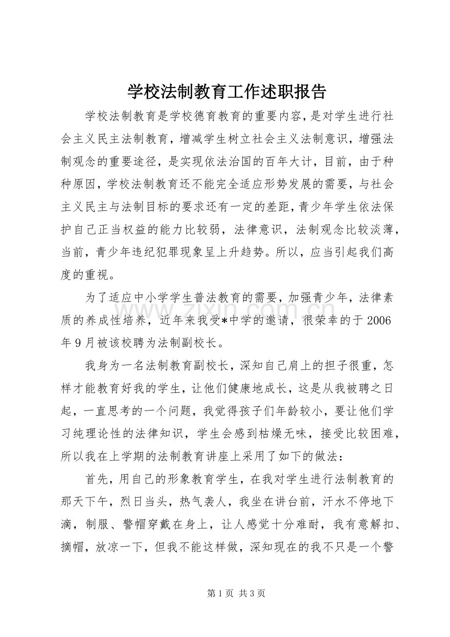 学校法制教育工作述职报告.docx_第1页