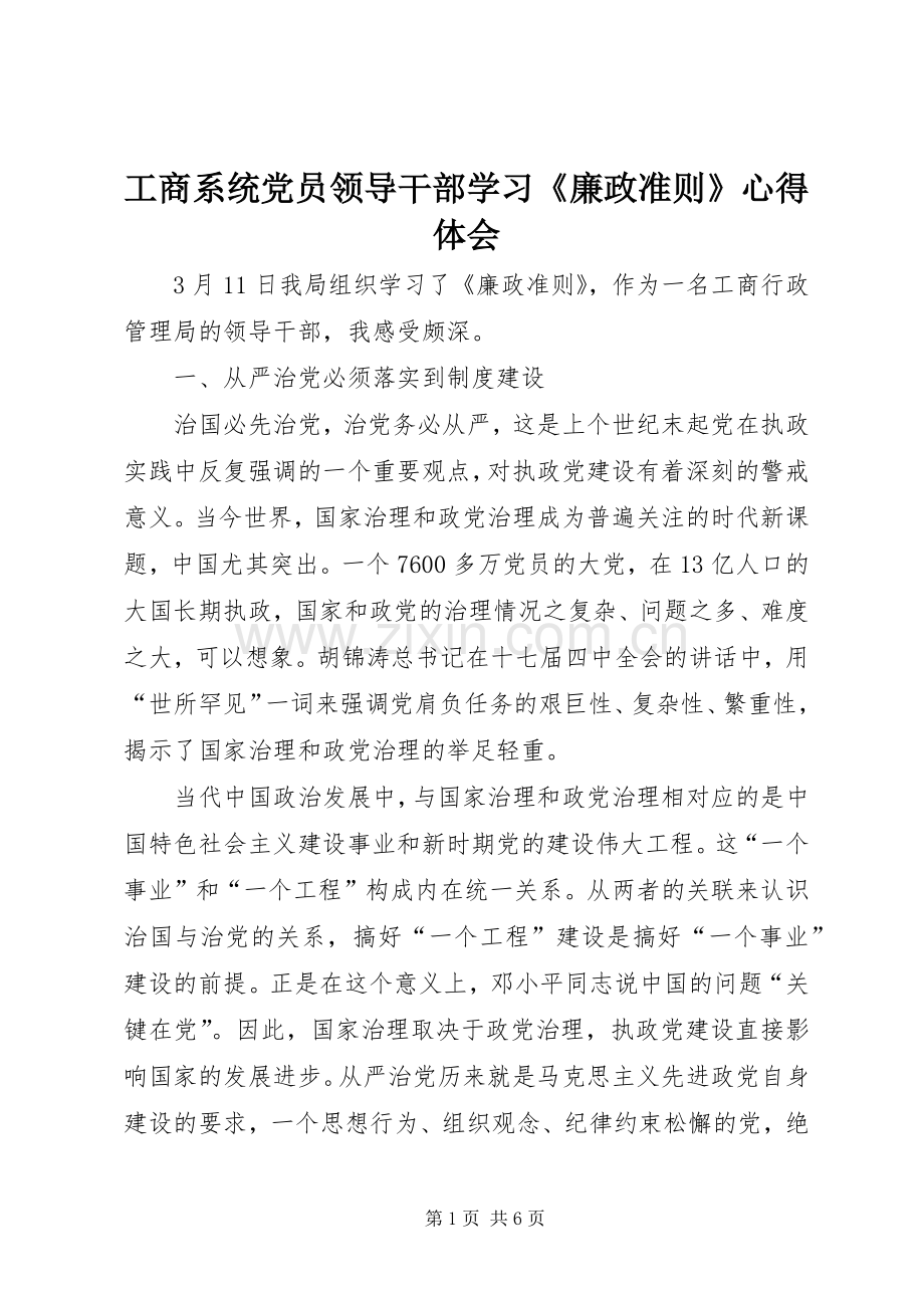 工商系统党员领导干部学习《廉政准则》心得体会.docx_第1页