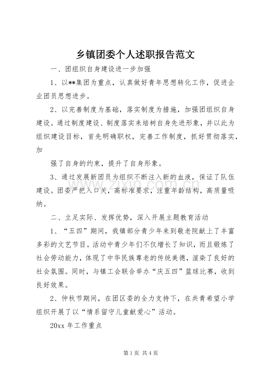 乡镇团委个人述职报告范文.docx_第1页