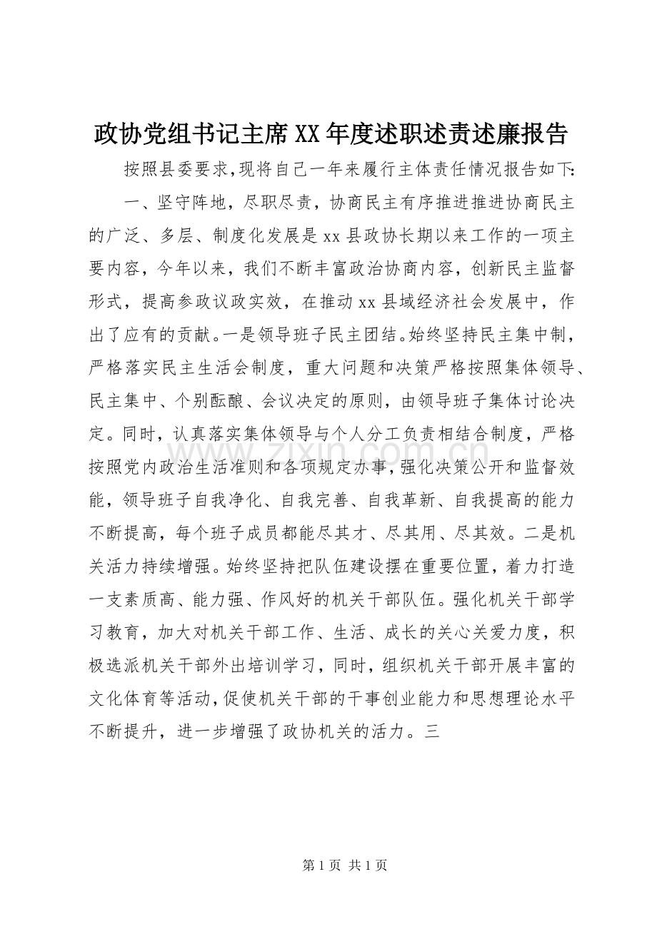 政协党组书记主席XX年度述职述责述廉报告.docx_第1页