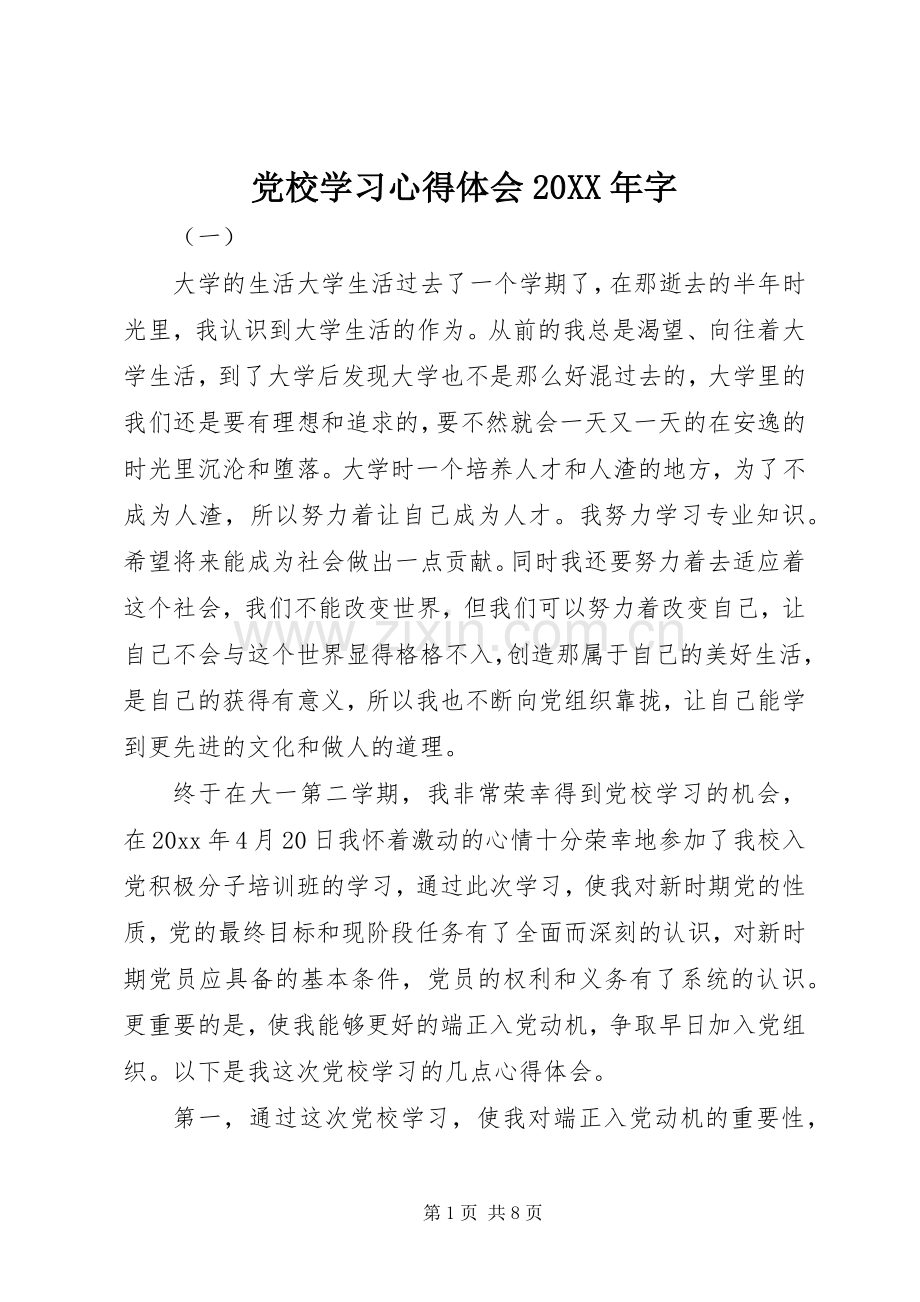 党校学习心得体会20XX年字.docx_第1页