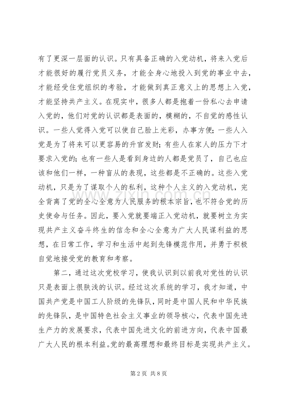 党校学习心得体会20XX年字.docx_第2页