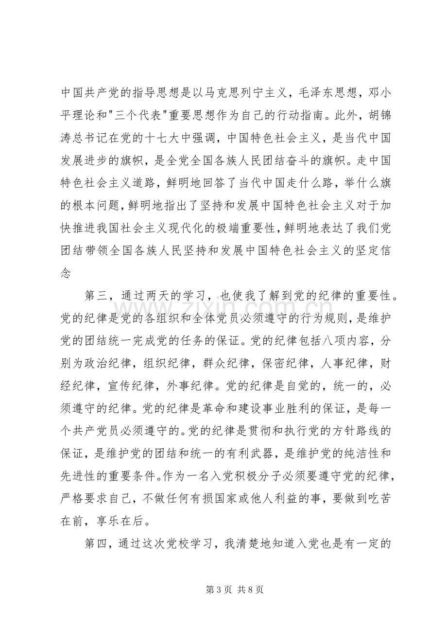 党校学习心得体会20XX年字.docx_第3页