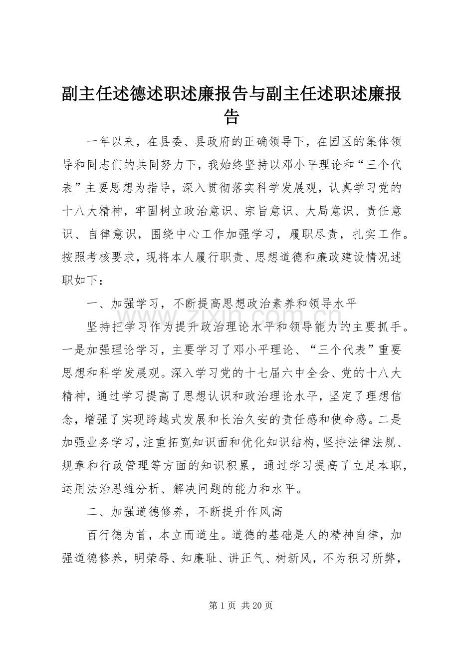 副主任述德述职述廉报告与副主任述职述廉报告.docx_第1页