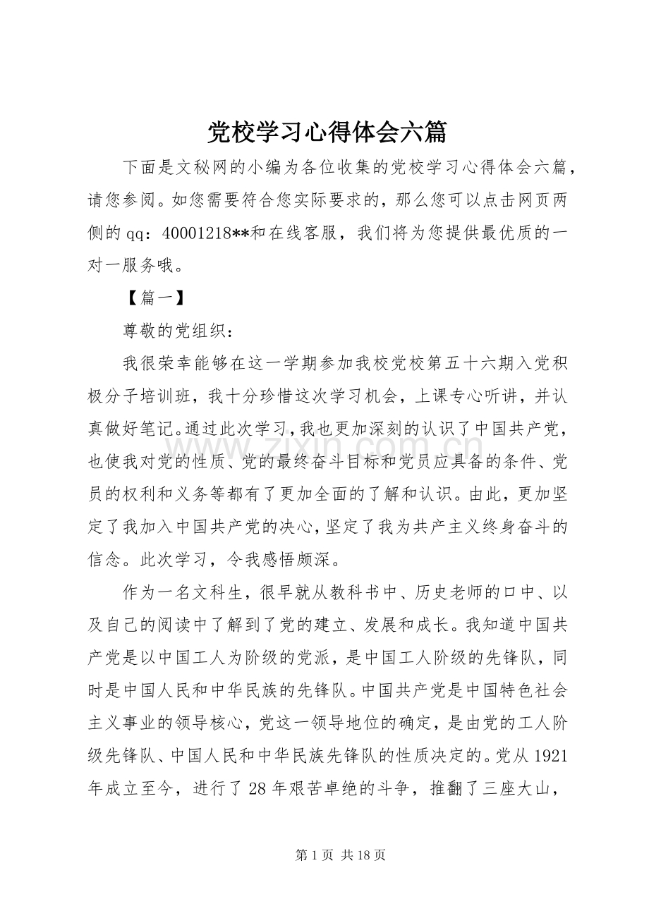 党校学习心得体会六篇.docx_第1页