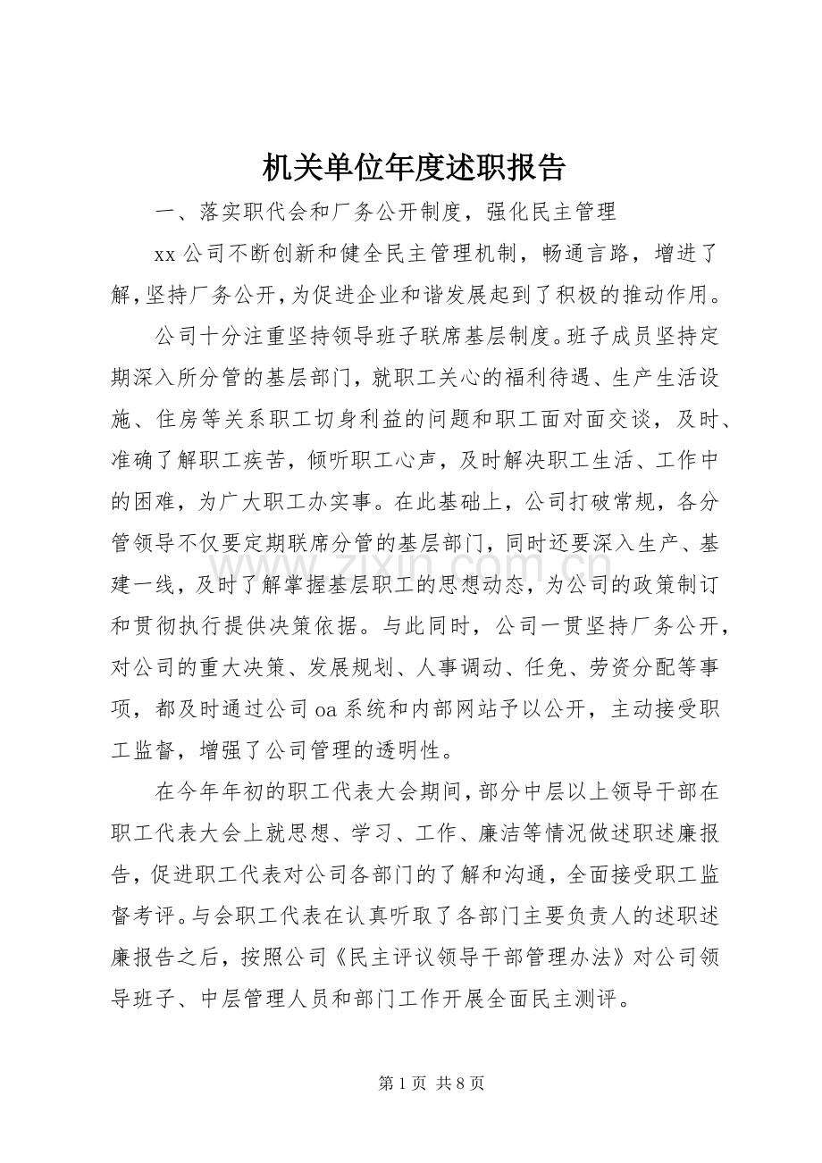 机关单位年度述职报告.docx_第1页