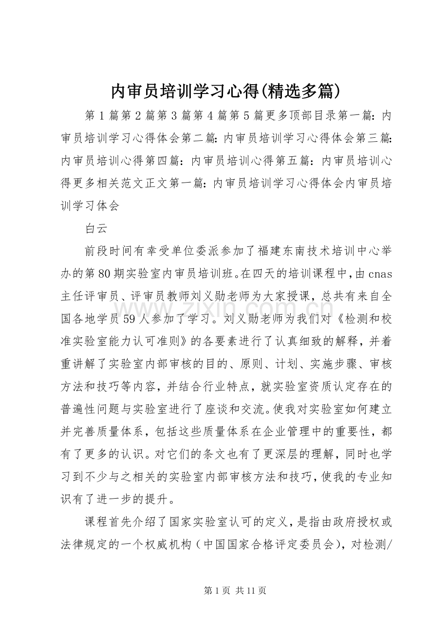 内审员培训学习心得(多篇).docx_第1页