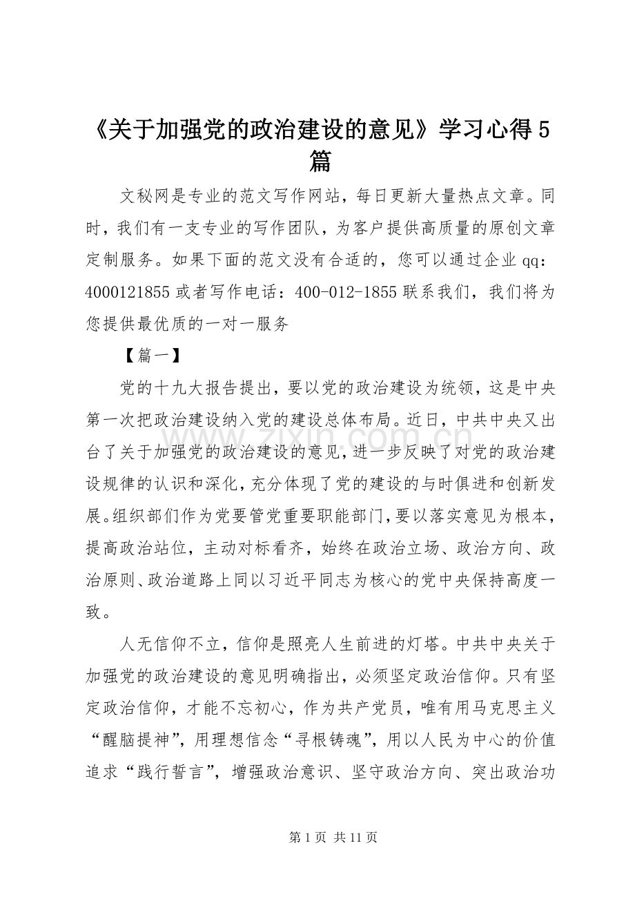 《关于加强党的政治建设的意见》学习心得5篇.docx_第1页