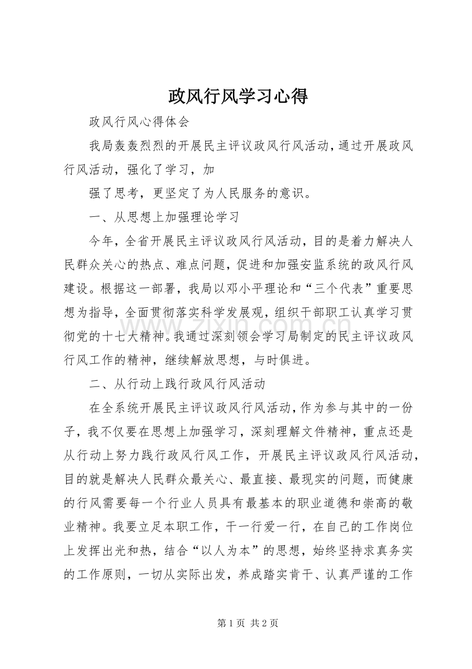 政风行风学习心得.docx_第1页