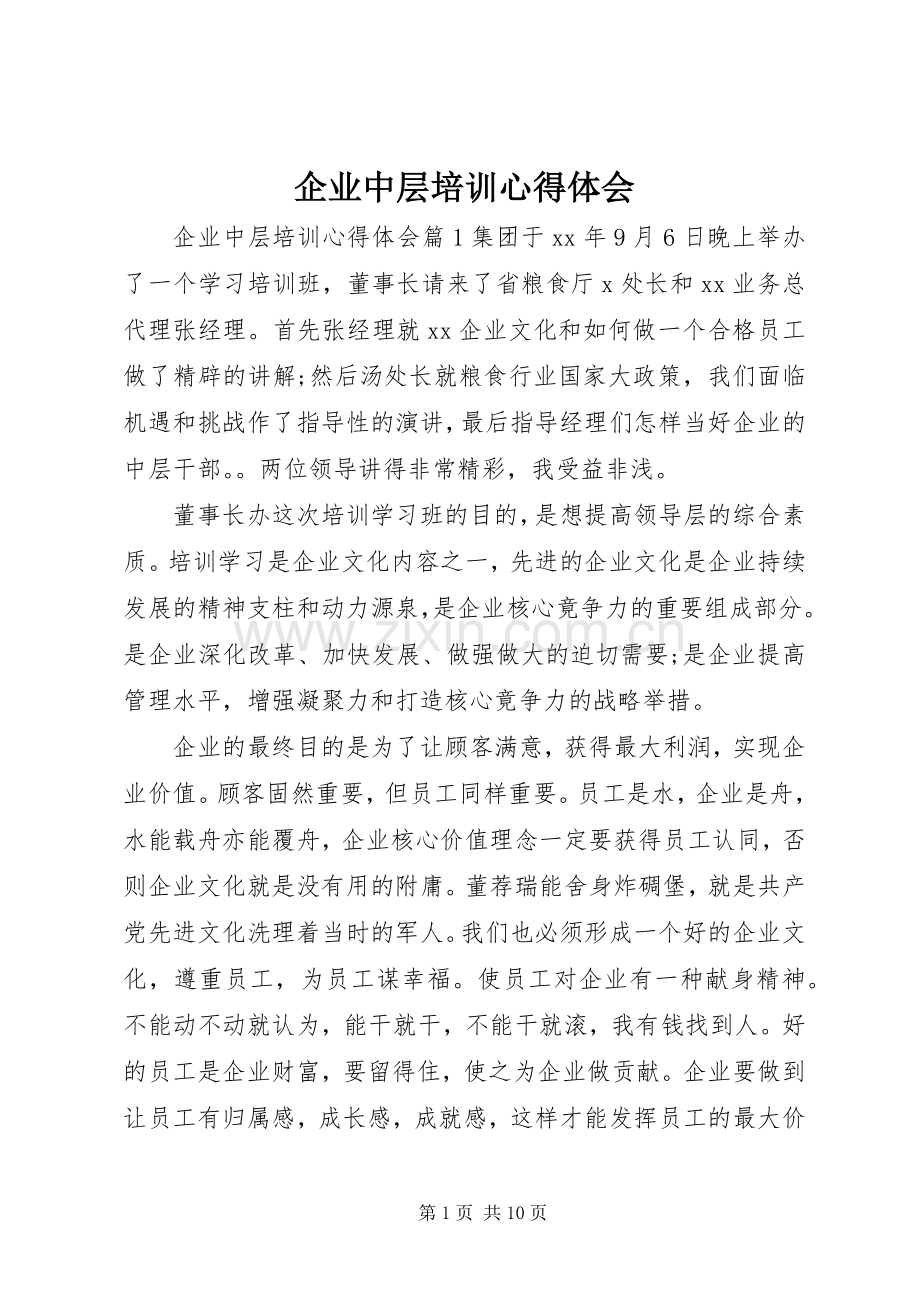 企业中层培训心得体会.docx_第1页