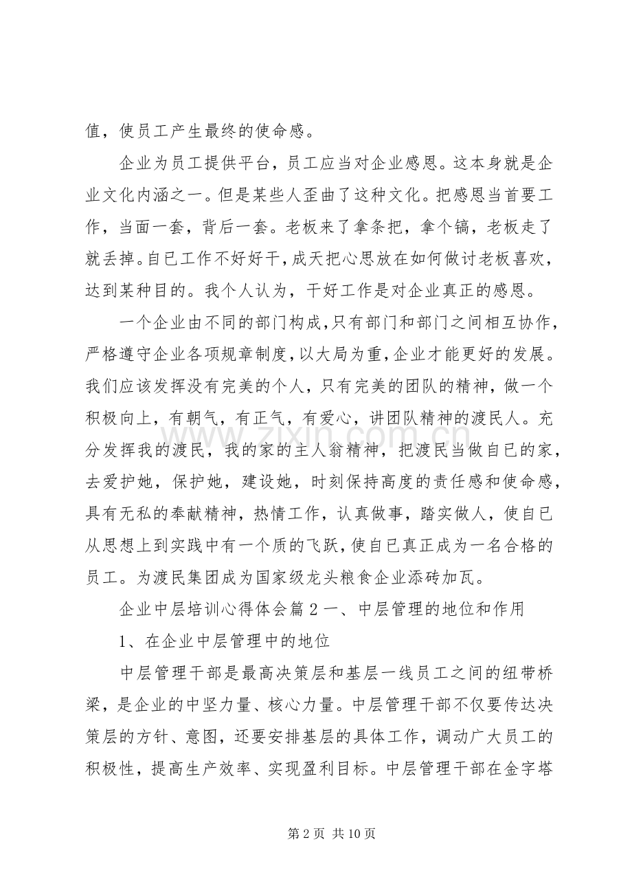 企业中层培训心得体会.docx_第2页