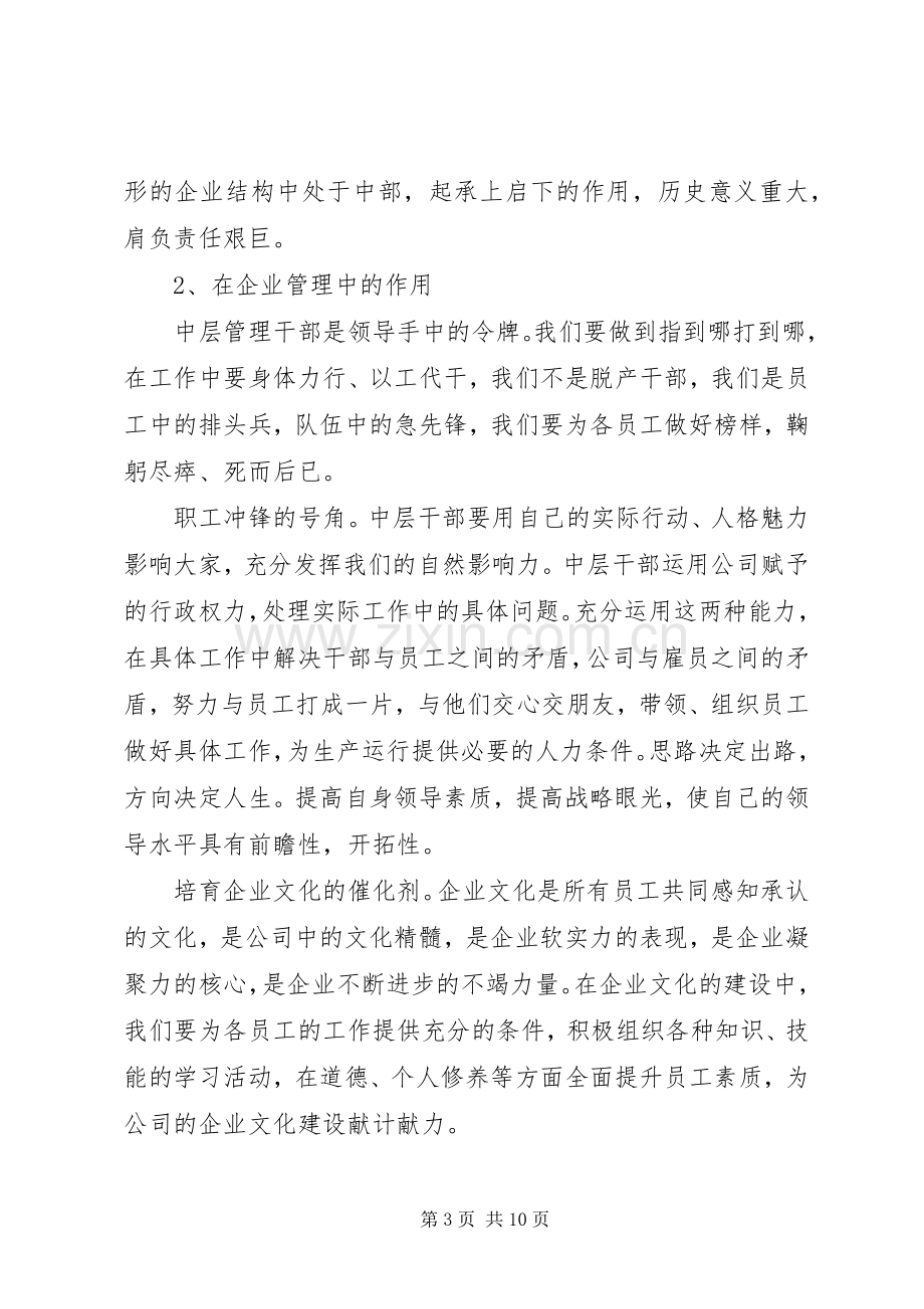 企业中层培训心得体会.docx_第3页