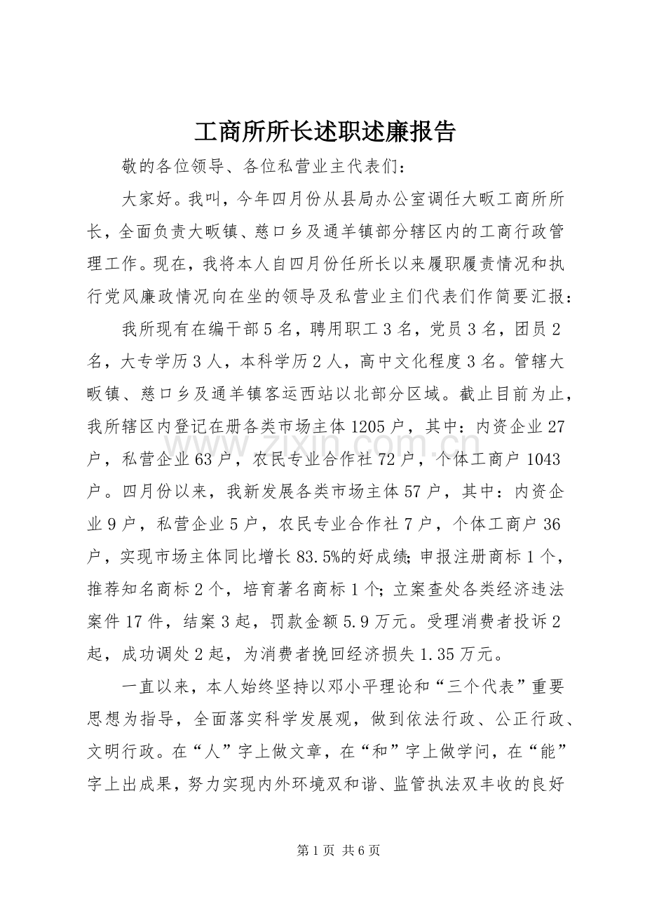 工商所所长述职述廉报告.docx_第1页