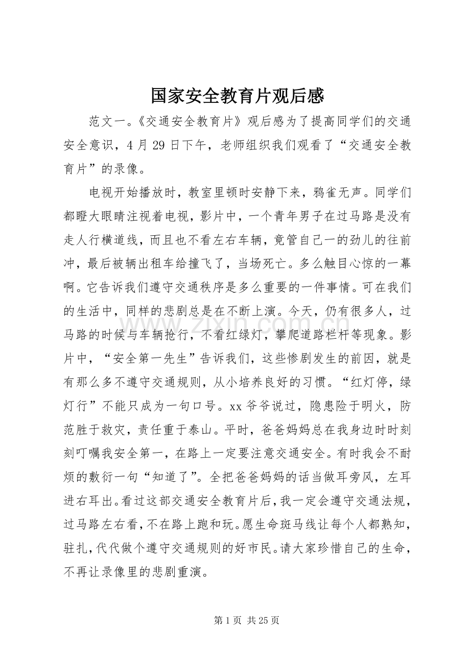 国家安全教育片观后感.docx_第1页