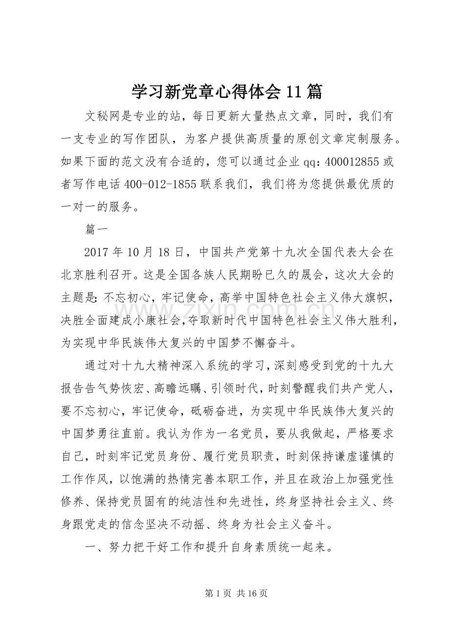 学习新党章心得体会11篇.docx_第1页