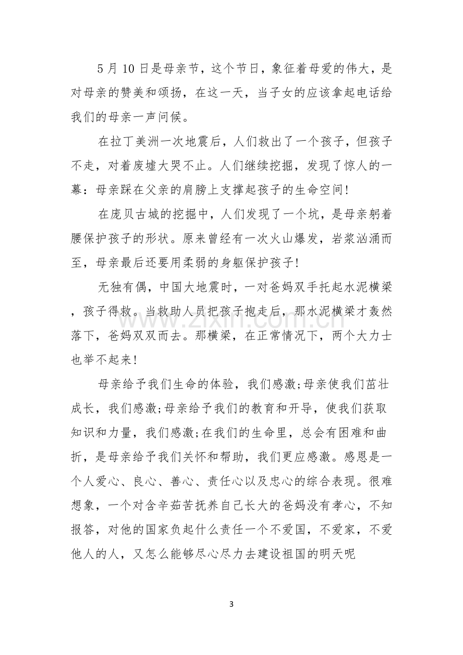 实用的母亲节的演讲稿集锦八篇.docx_第3页