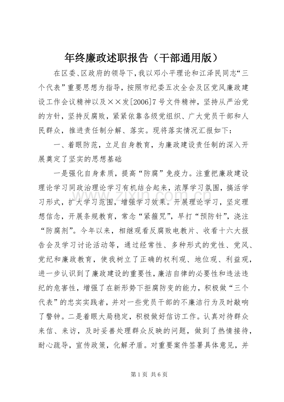 年终廉政述职报告（干部通用版）.docx_第1页