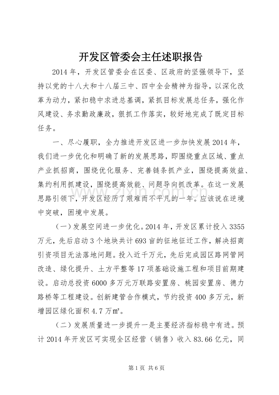 开发区管委会主任述职报告.docx_第1页