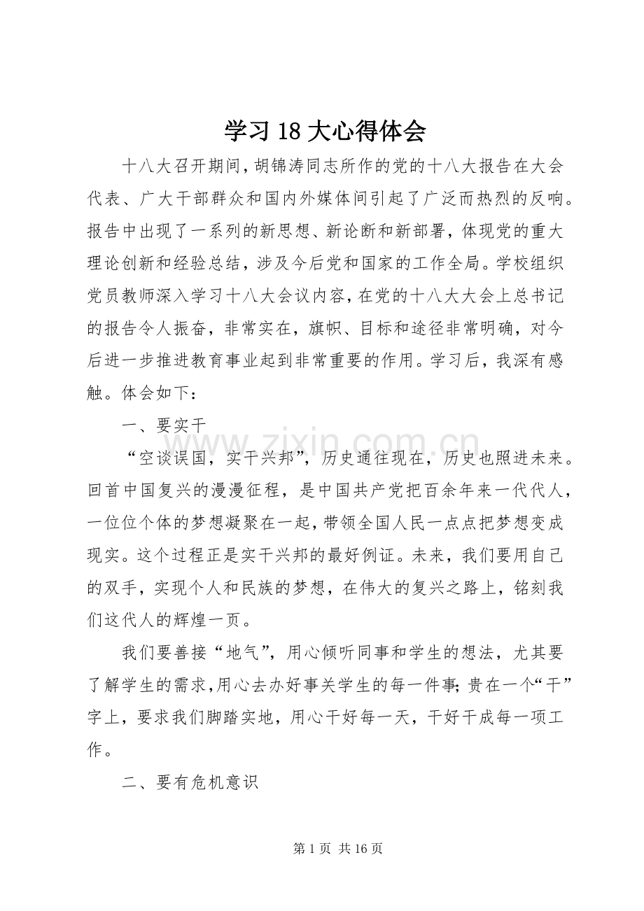 学习18大心得体会.docx_第1页