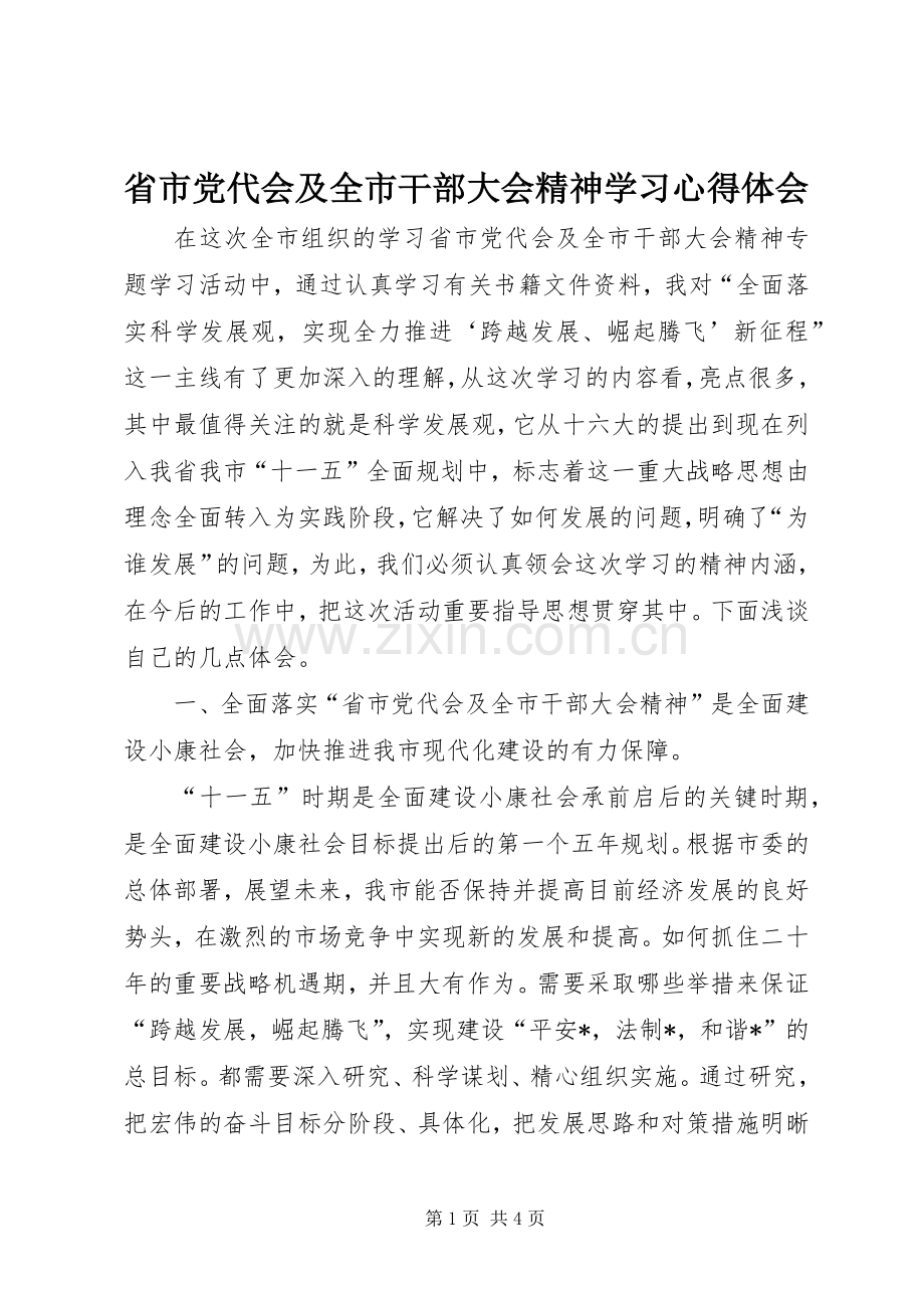 省市党代会及全市干部大会精神学习心得体会.docx_第1页