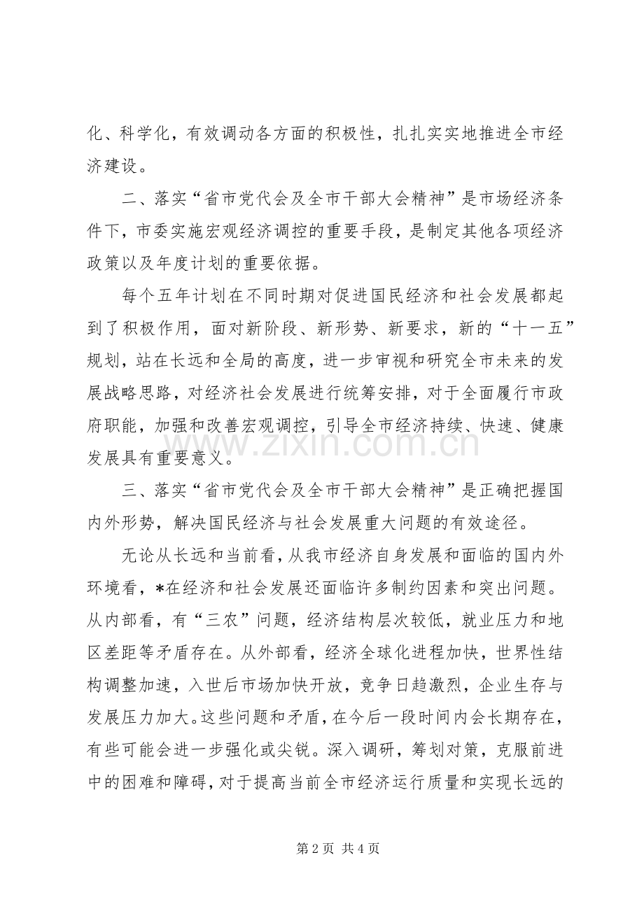 省市党代会及全市干部大会精神学习心得体会.docx_第2页