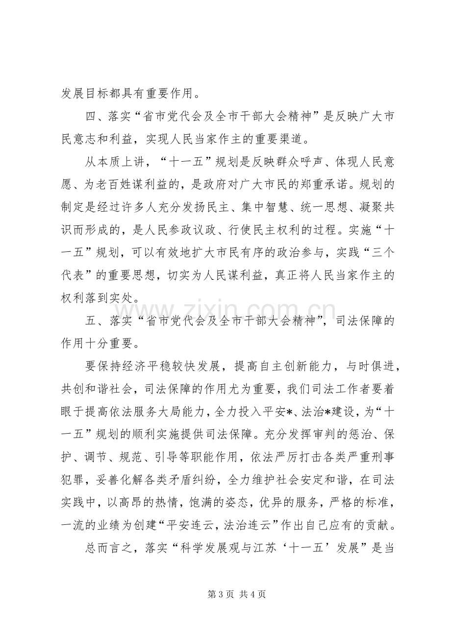 省市党代会及全市干部大会精神学习心得体会.docx_第3页