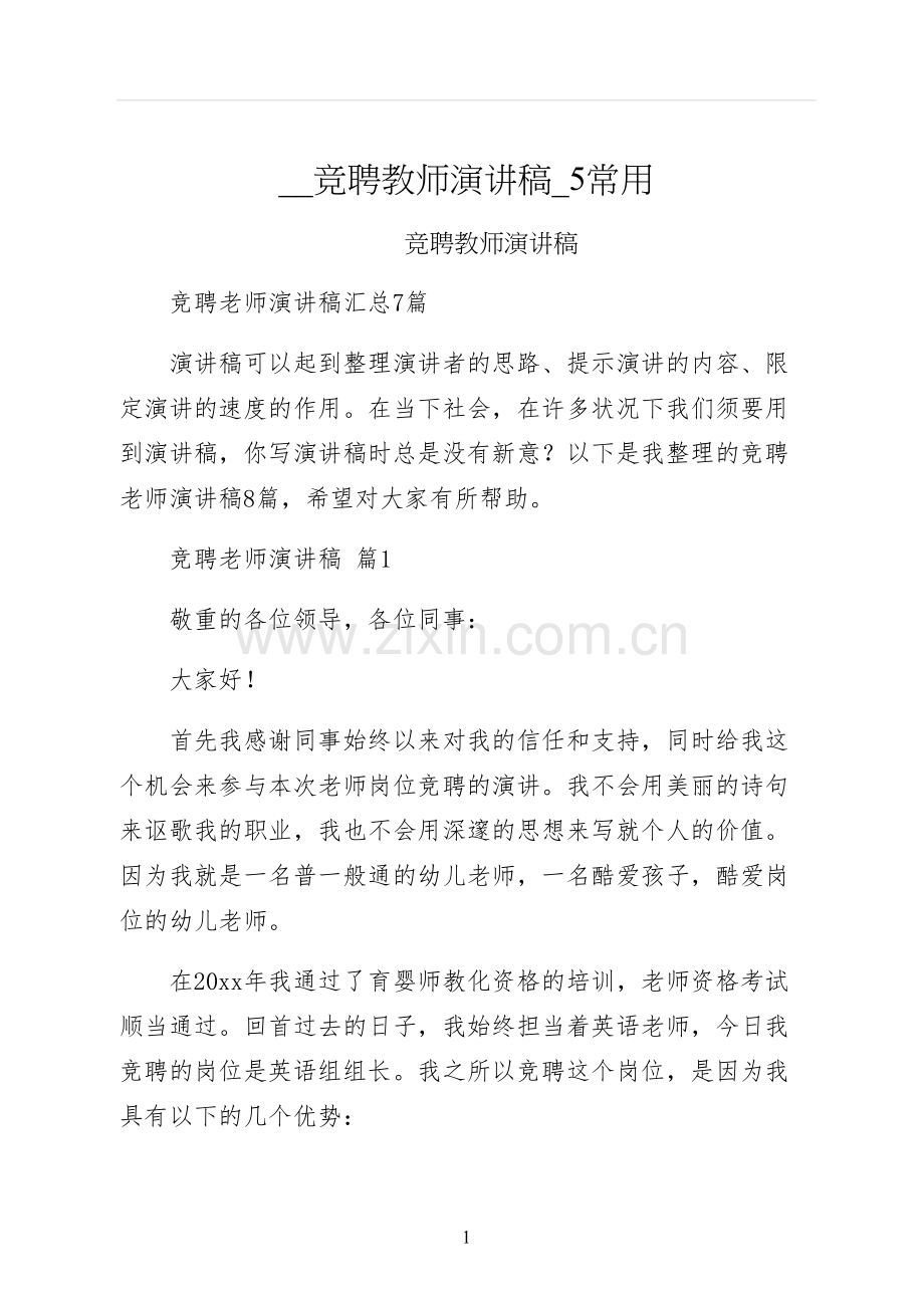 竞聘教师演讲稿常用.docx_第1页