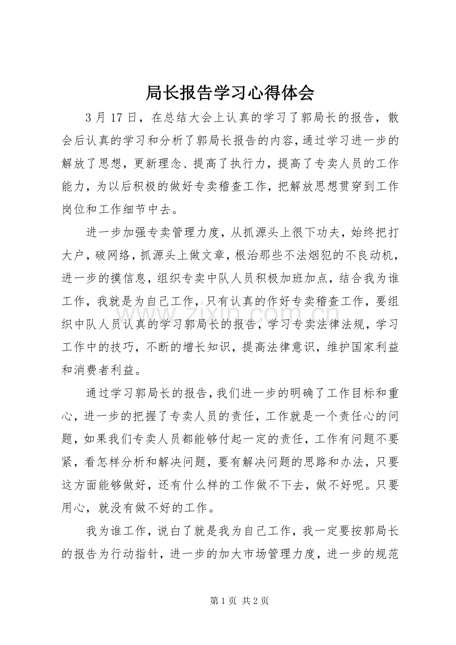 局长报告学习心得体会.docx_第1页