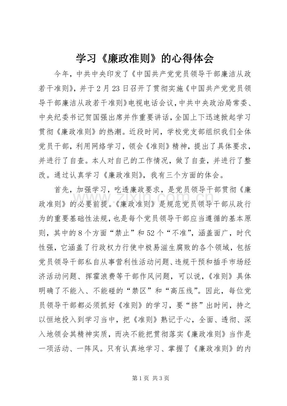 学习《廉政准则》的心得体会.docx_第1页