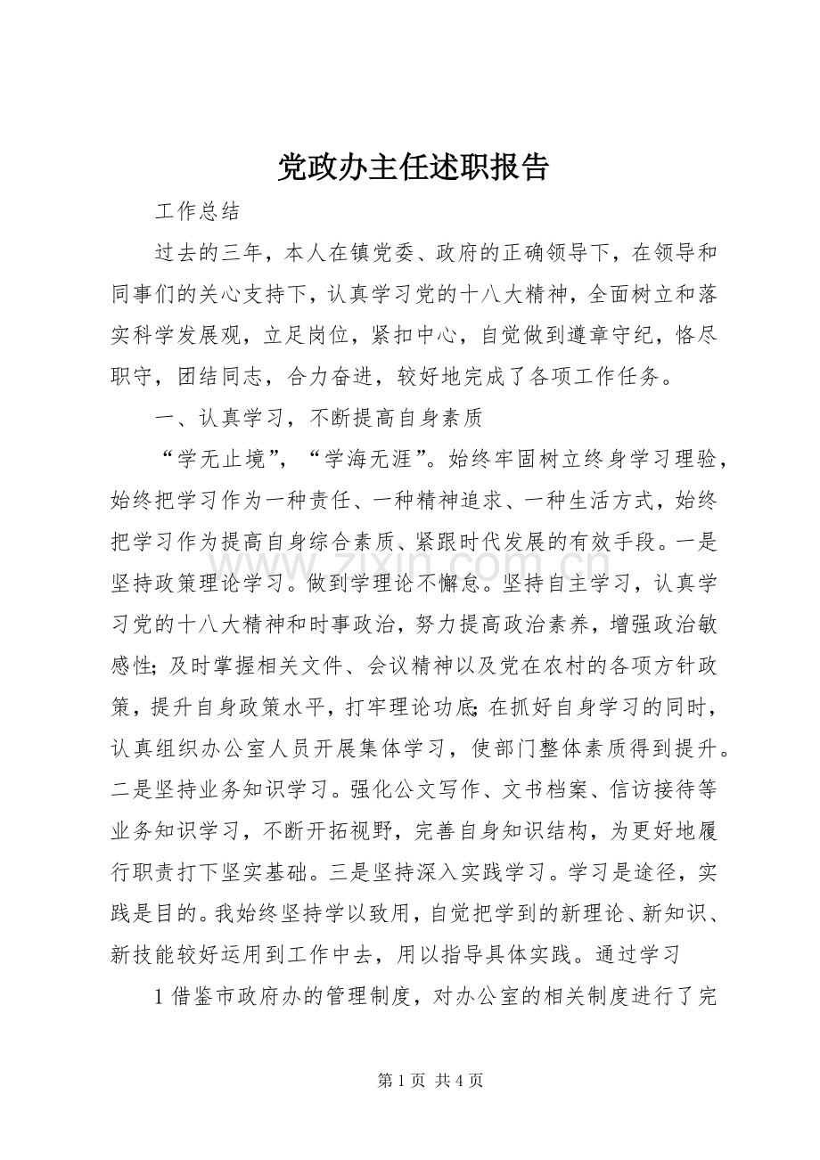 党政办主任述职报告.docx_第1页