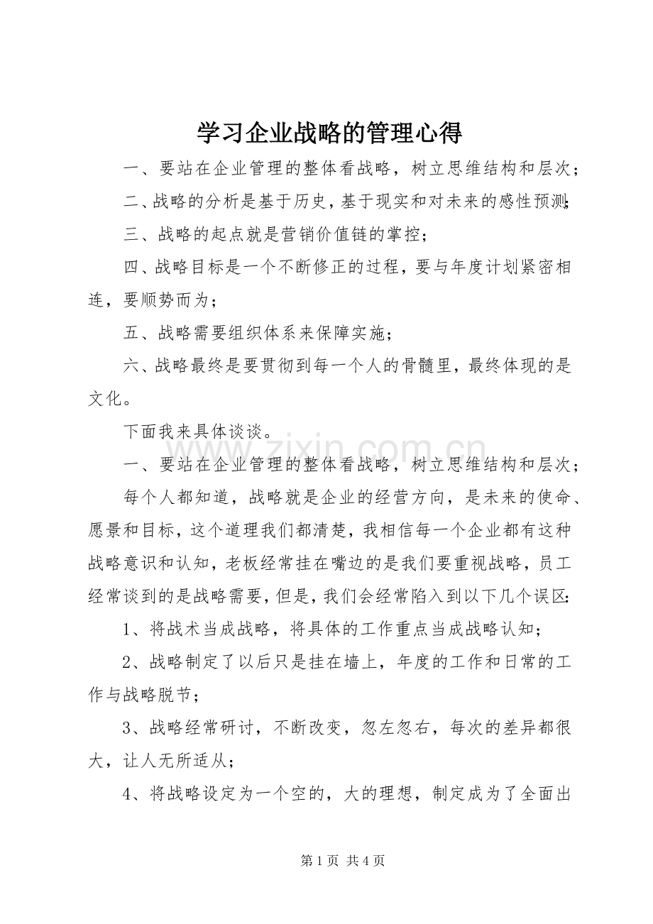 学习企业战略的管理心得.docx_第1页