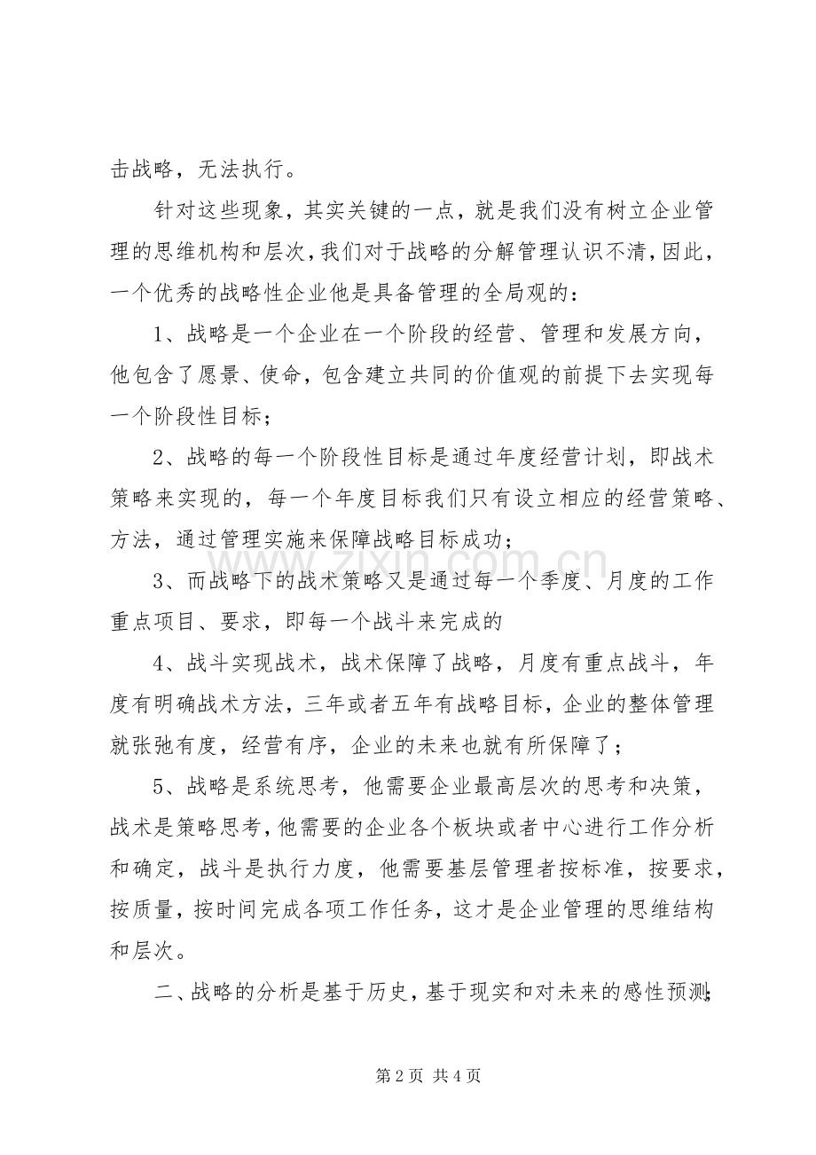 学习企业战略的管理心得.docx_第2页