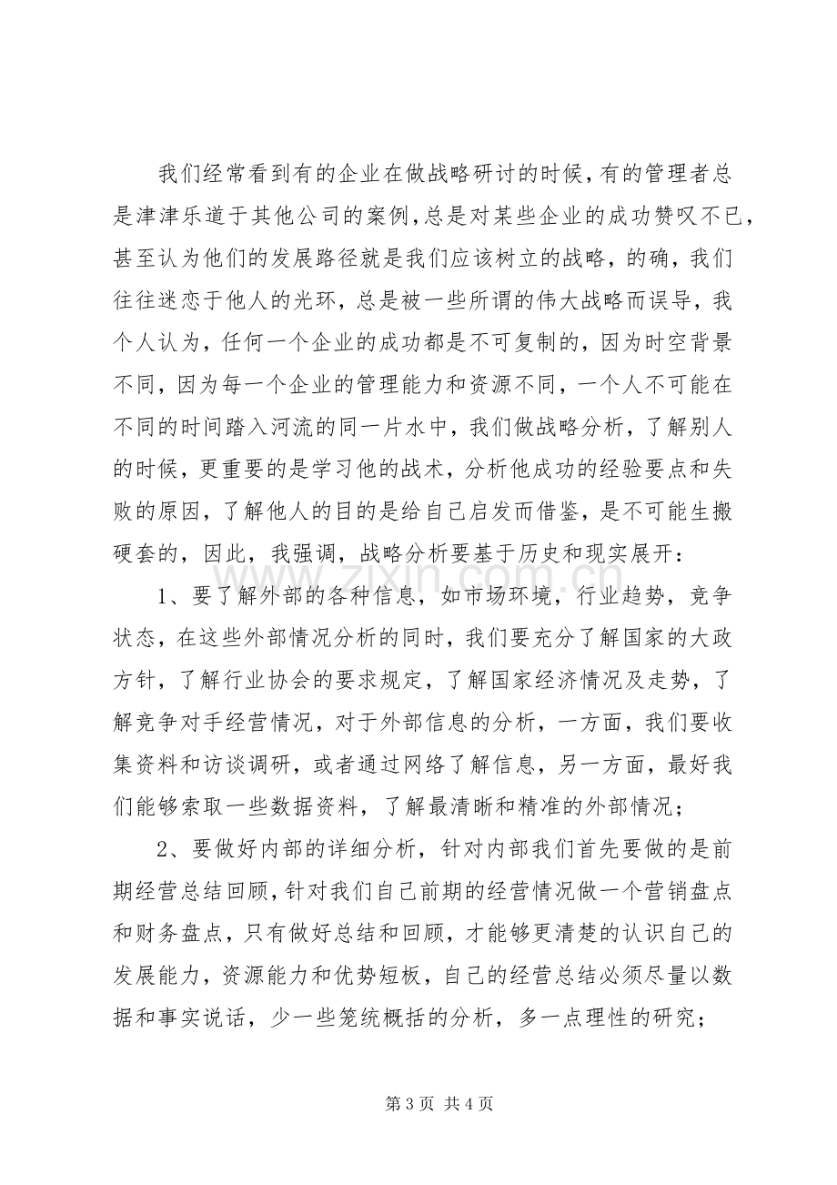 学习企业战略的管理心得.docx_第3页