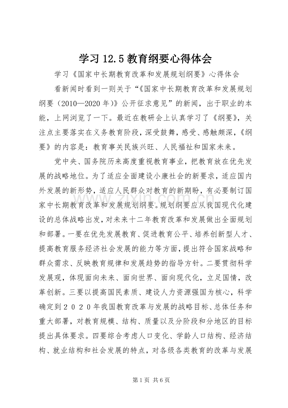 学习12.5教育纲要心得体会.docx_第1页