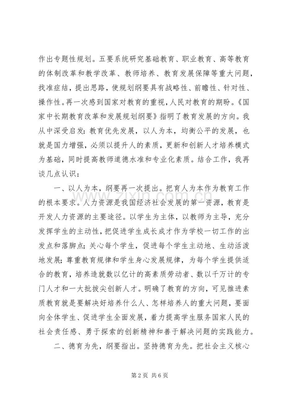 学习12.5教育纲要心得体会.docx_第2页