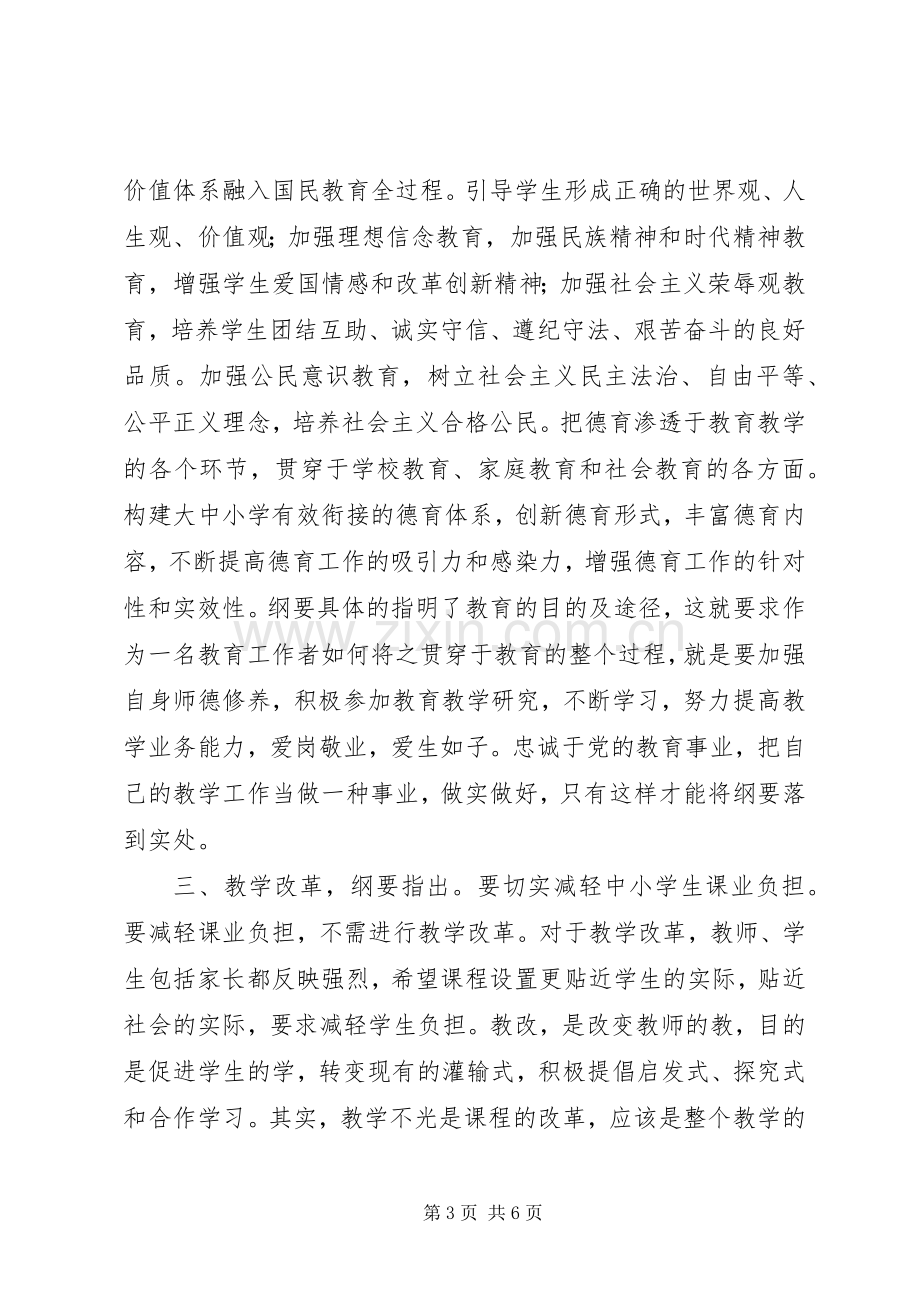 学习12.5教育纲要心得体会.docx_第3页