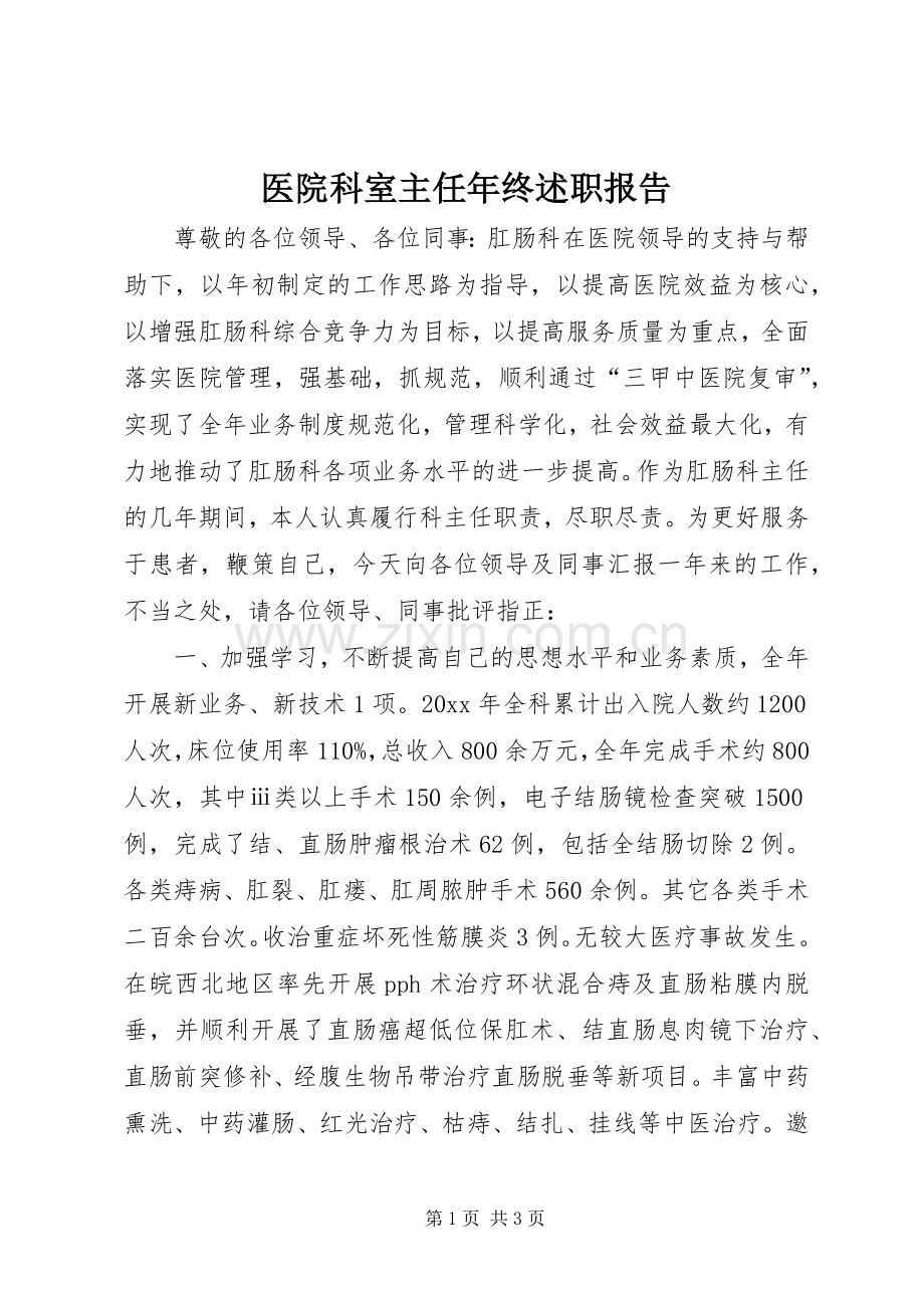 医院科室主任年终述职报告.docx_第1页