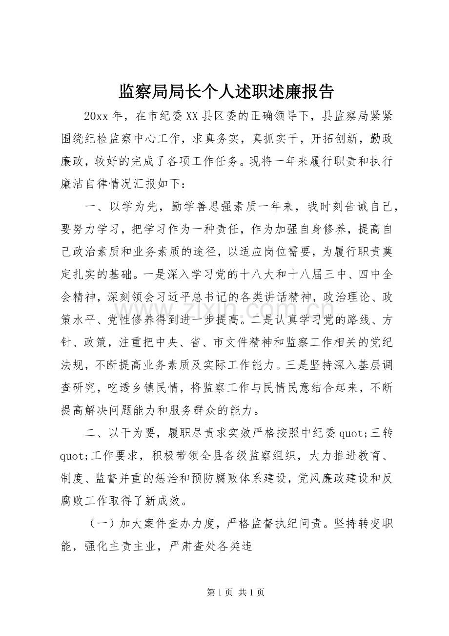 监察局局长个人述职述廉报告.docx_第1页