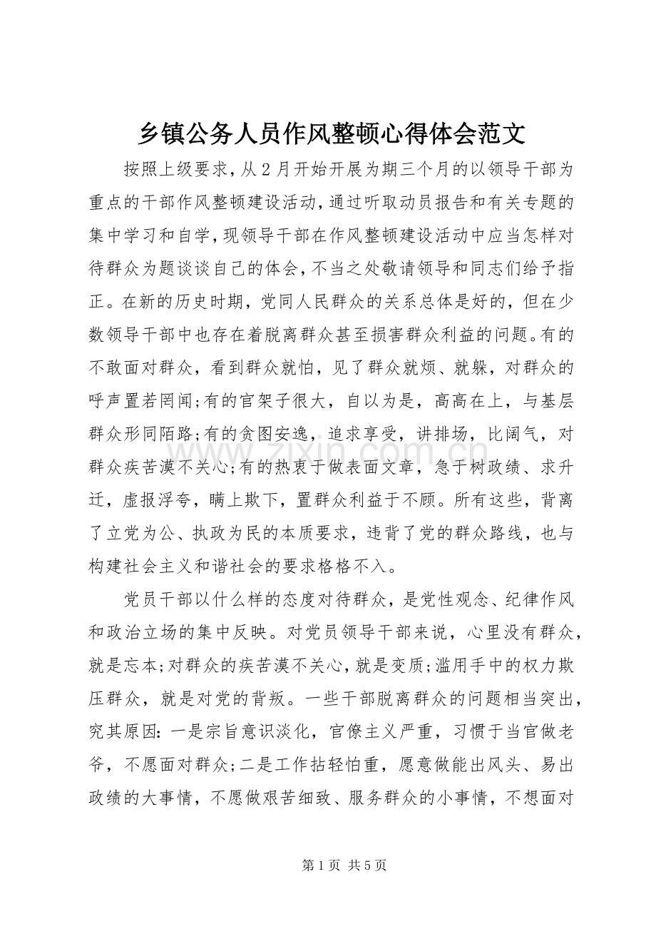 乡镇公务人员作风整顿心得体会范文.docx_第1页