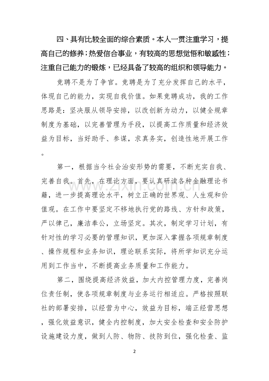 有关银行主管竞聘演讲稿合集五篇.docx_第2页