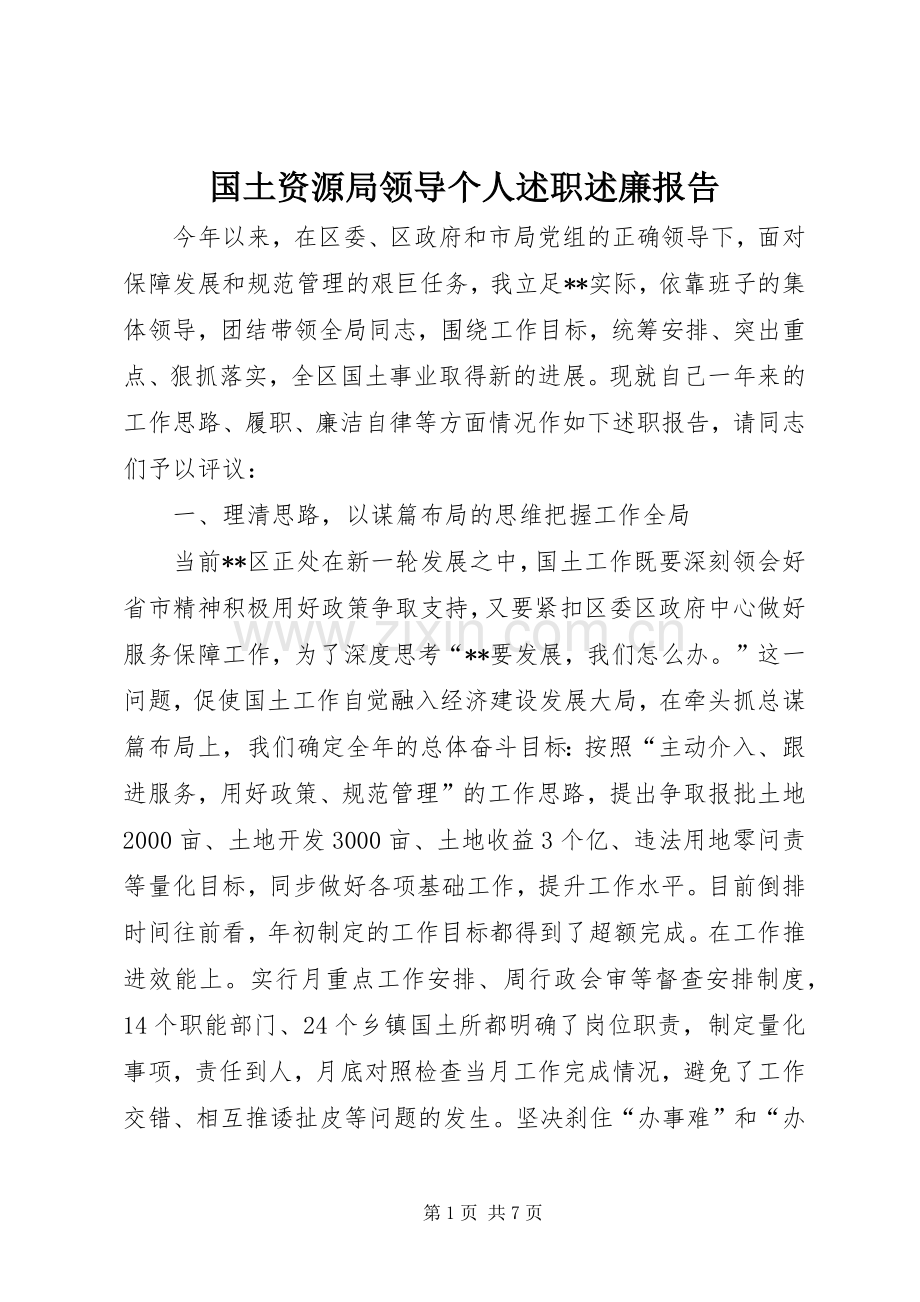 国土资源局领导个人述职述廉报告.docx_第1页