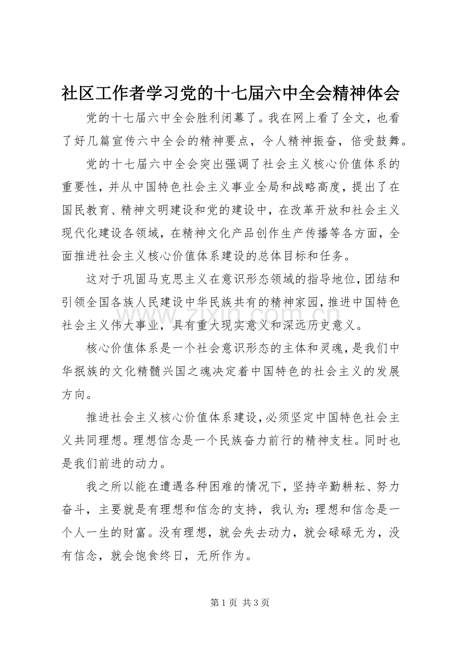 社区工作者学习党的十七届六中全会精神体会.docx_第1页