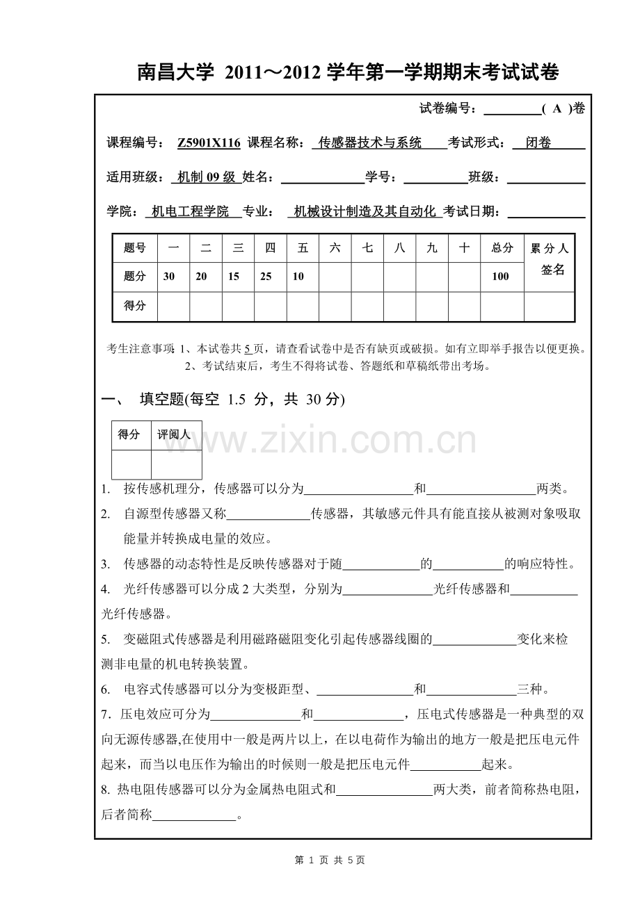 南昌大学传感器技术期末试卷A.doc_第1页