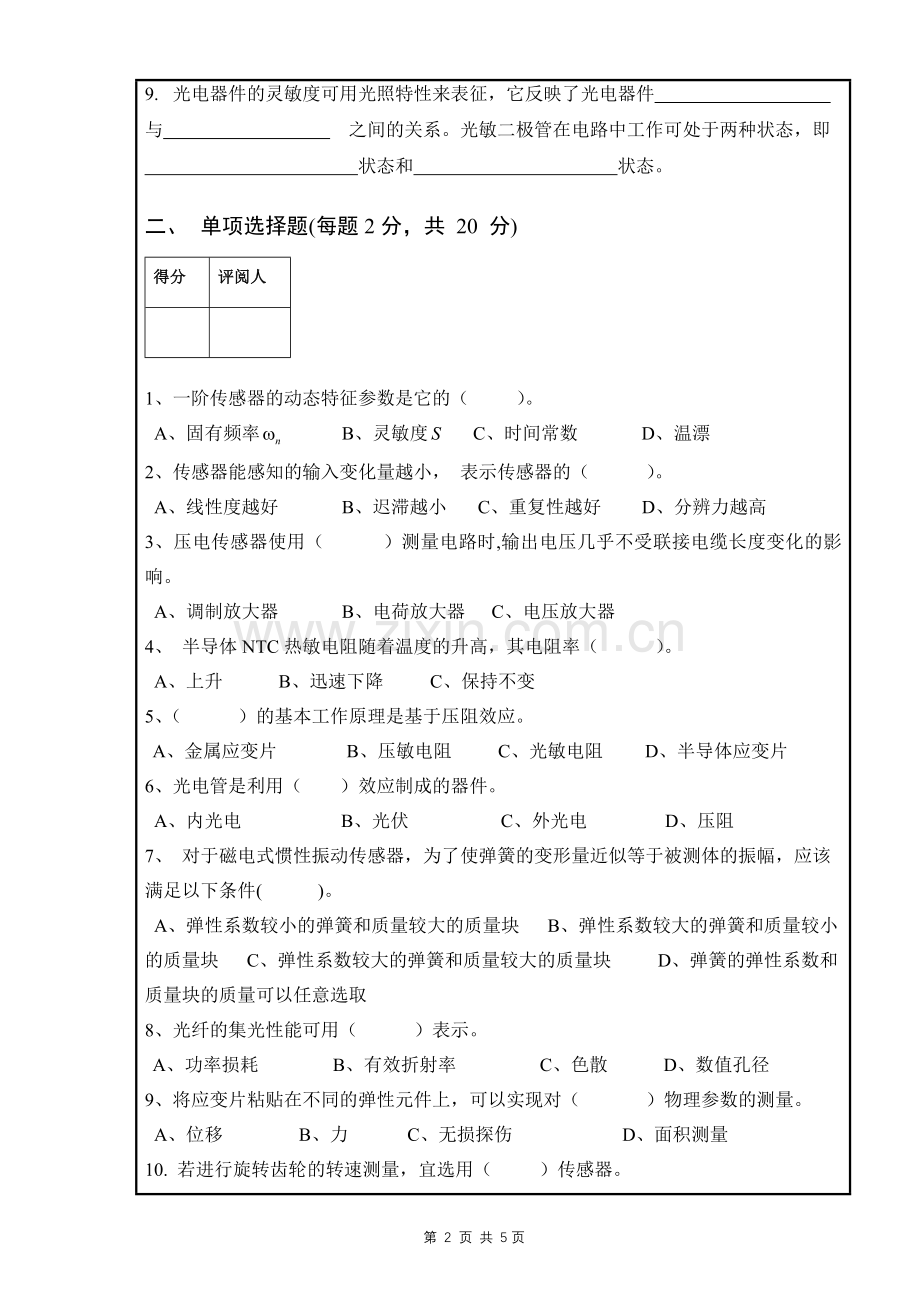 南昌大学传感器技术期末试卷A.doc_第2页