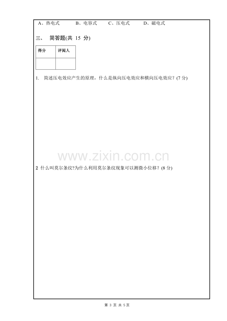 南昌大学传感器技术期末试卷A.doc_第3页