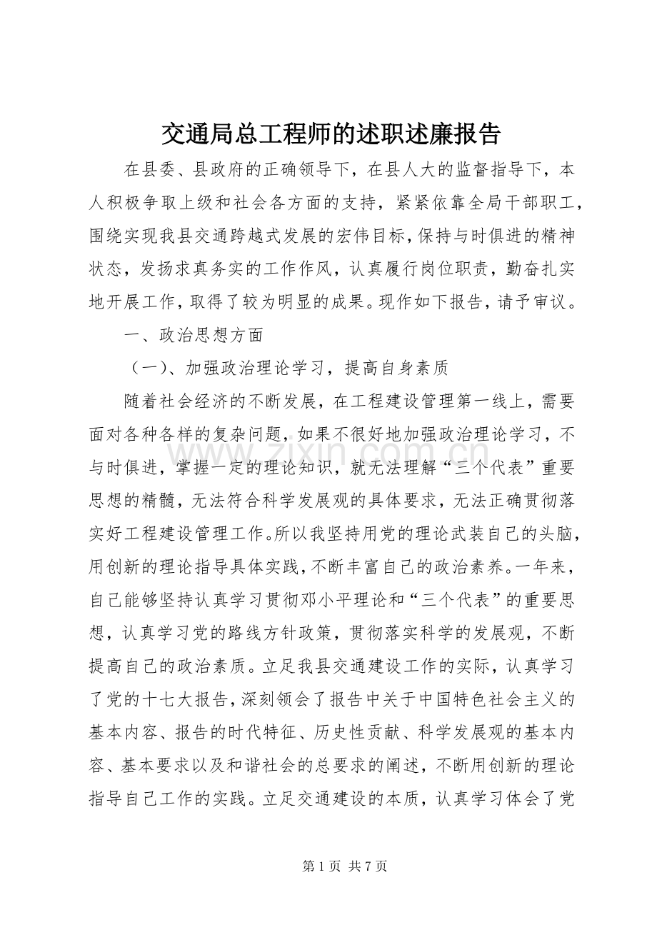 交通局总工程师的述职述廉报告.docx_第1页