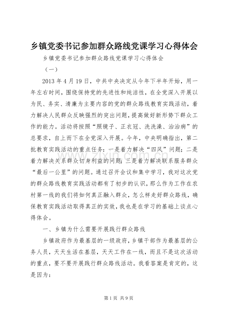 乡镇党委书记参加群众路线党课学习心得体会.docx_第1页